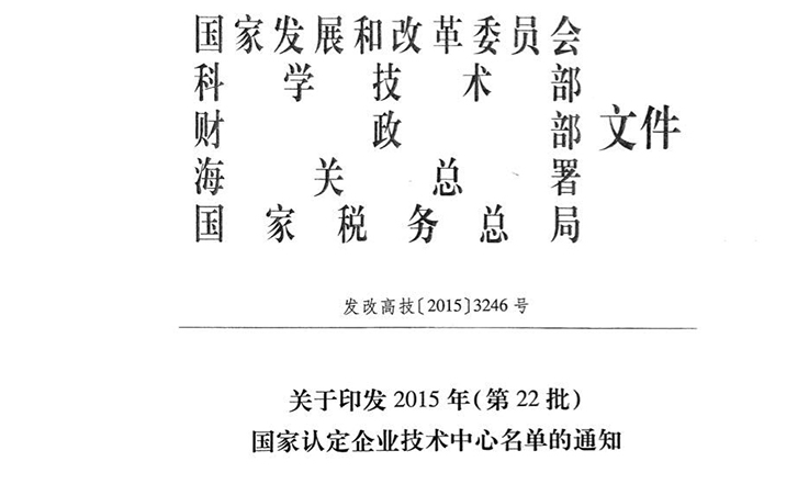 德尔股份技术中心 荣获“国家认定企业技术中心”