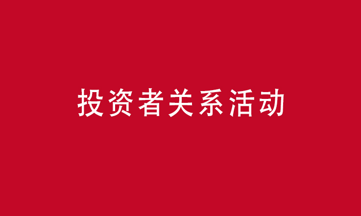 德尔股份2018年投资者关系活动在上海圆满举行
