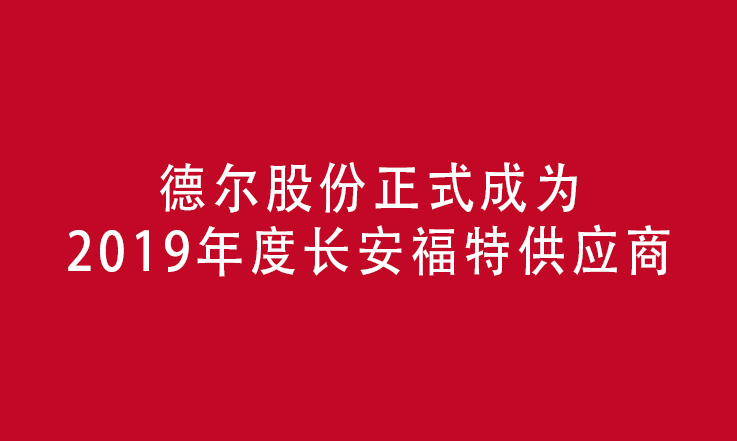 德尔股份强势助推长安福特