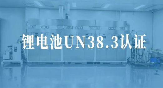 德尔股份固态电池获UN38.3认证