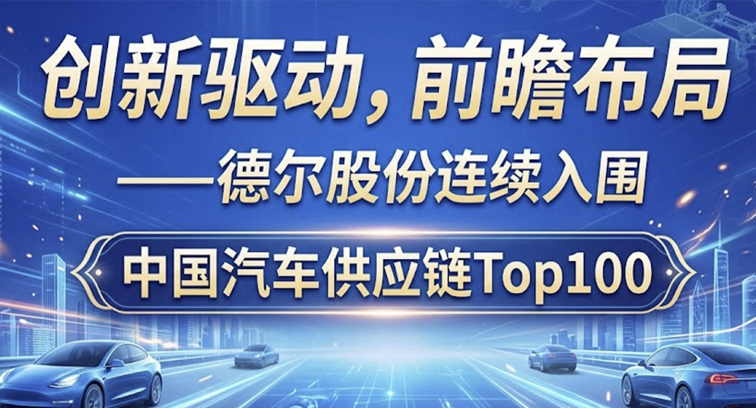 创新驱动，前瞻布局——德尔股份连续入围中国汽车供应链Top100