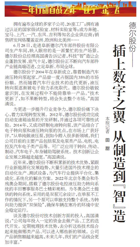 《辽宁日报》报道丨德尔股份:插上数字之翼 从制造到“智”造(图1) 《辽宁日报》报道丨德尔股份:插上数字之翼 从制造到“智”造(图1)