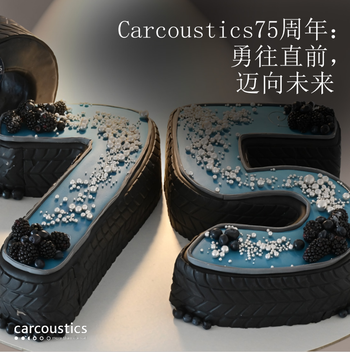 德尔股份旗下卡酷思（Carcoustics）喜迎75周年华诞(图1)