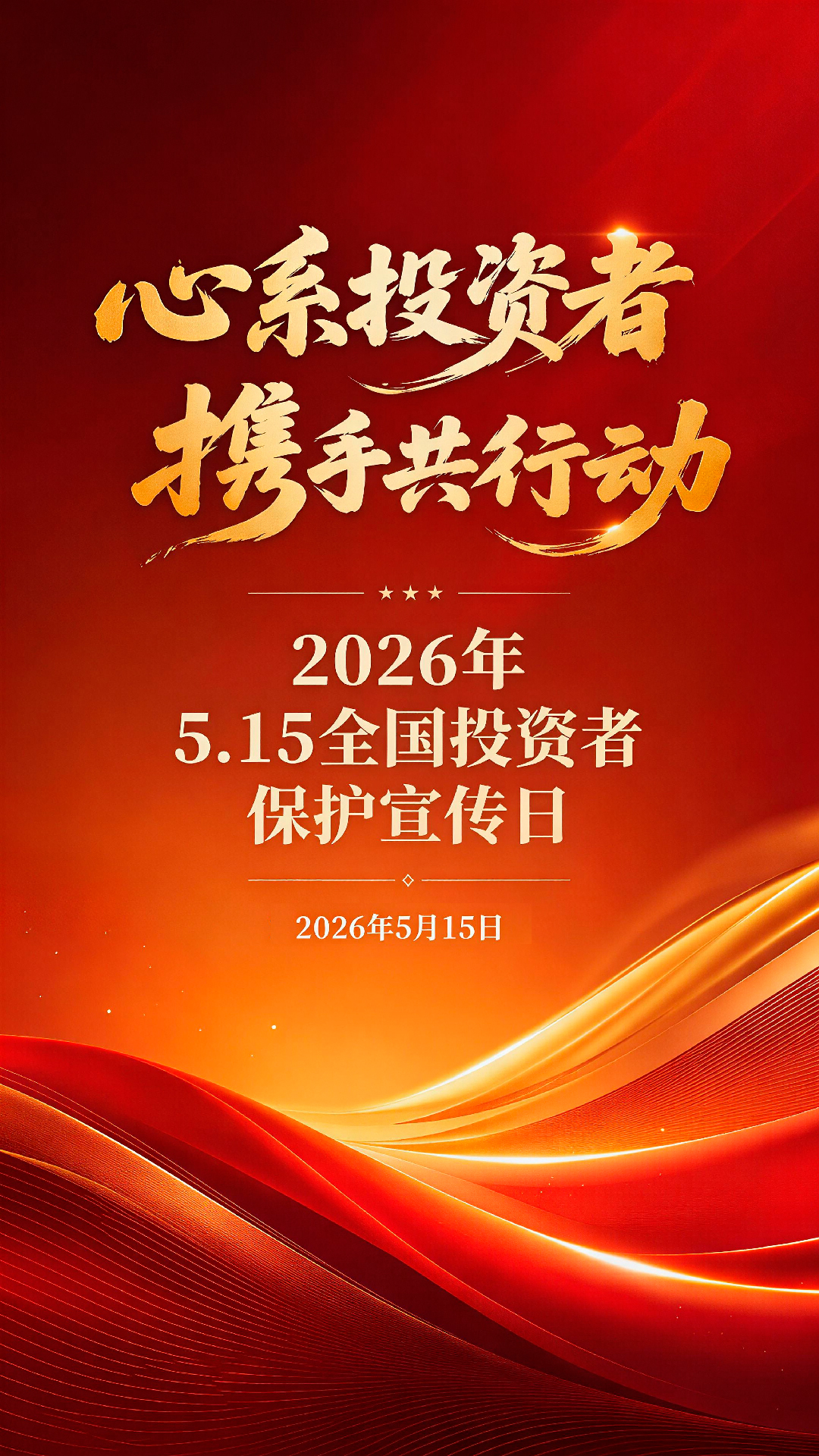 2026年“5·15全国投资者保护宣传日”(图1)